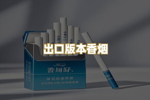 出口版本香烟